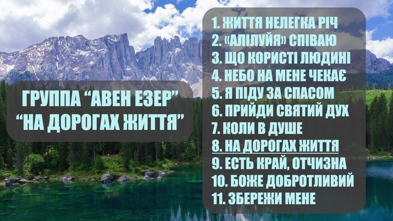 На Дорогах Життя Християнські пісні Группа Авен Езер