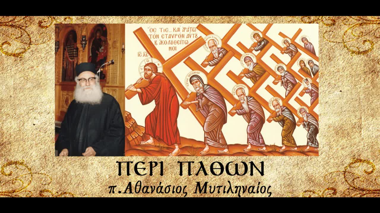 Περί φιλοτιμίας - π. Αθανάσιος Μυτιληναίος