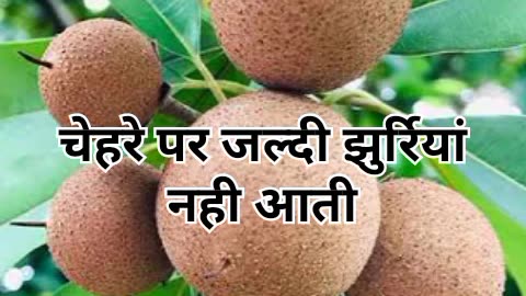 चीकू खाने के 3 बेहतरीन फ़ायदे #health