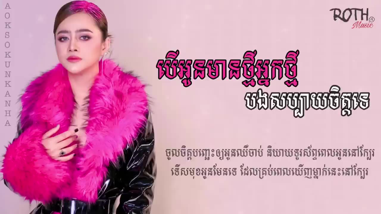 បើអូនមានអ្នកថ្មីបងសប្បាយចិត្តទេ - ឱក សុគន្ធកញ្ញា
