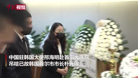 中国驻韩大使邢海明吊唁已故首尔市长朴元淳