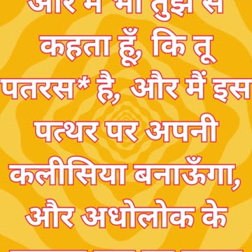 "चट्टान पर निर्मित कलीसिया: विश्वास की नींव" मत्ती 16:18#shorts #short #youtubeshorts #ytshorts #yt