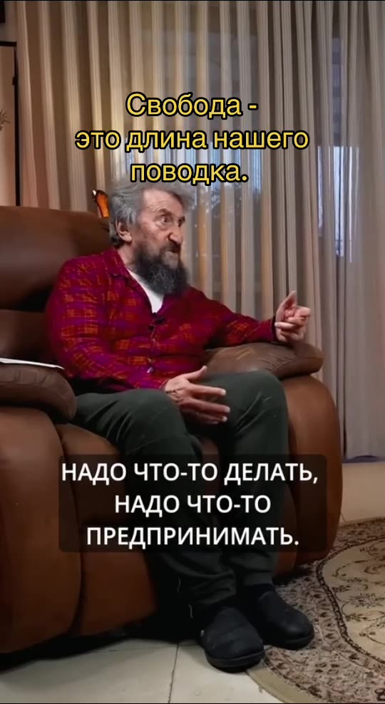 Свобода это всего лишь длина нашего поводка .