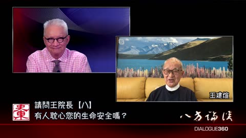 04022023-8 請問王院長 第八集 有人耽心您的身命安全嗎？