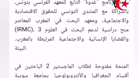 مشروع استقطاب وتوجيه البحوث العلمية التونسية من المعهد الفرنسي التابع لسفارة فرنسا بتونس