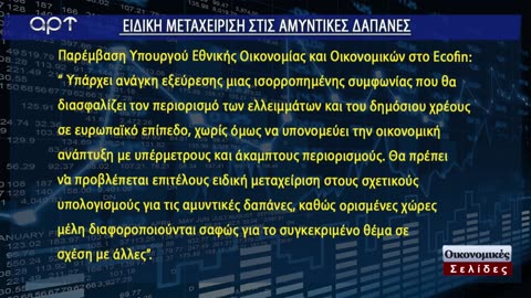 ΟΙΚΟΝΟΜΙΚΕΣ ΣΕΛΙΔΕΣ 17/10/23