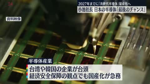 【次世代半導体の量産化へ】小池社長「最後のチャンス」 トヨタなど出資の新会社設立_2