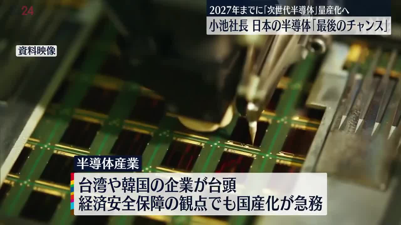 【次世代半導体の量産化へ】小池社長「最後のチャンス」 トヨタなど出資の新会社設立_2
