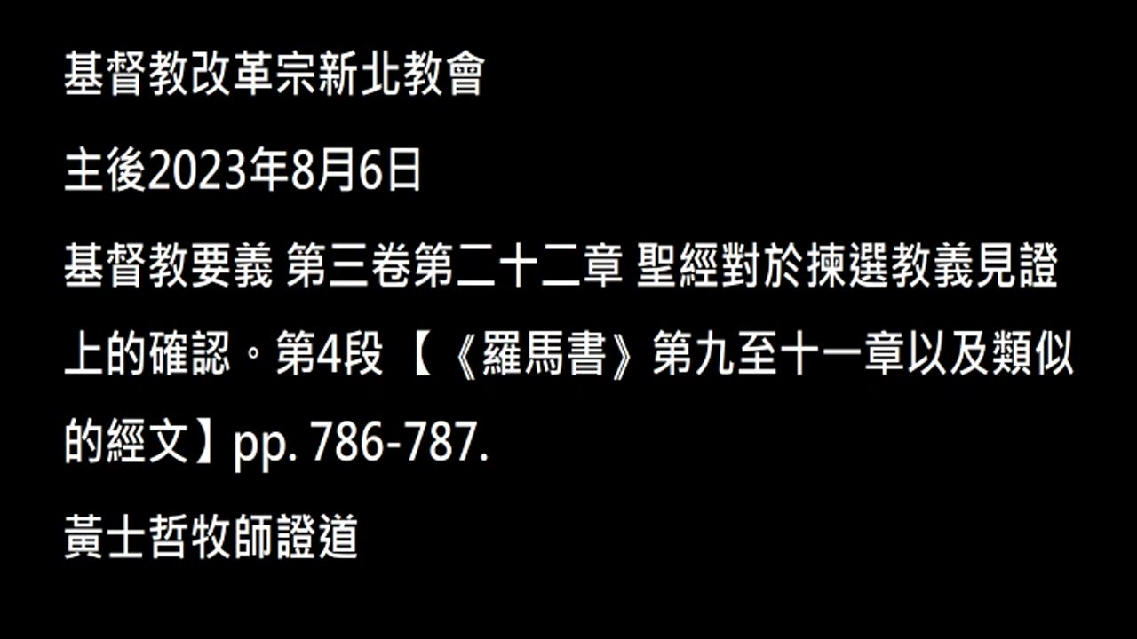 【《羅馬書》第九至十一章以及類似的經文】