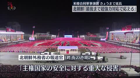 【北朝鮮が警告】「最後まで超強力対応で応える」米韓合同軍事演習を批判