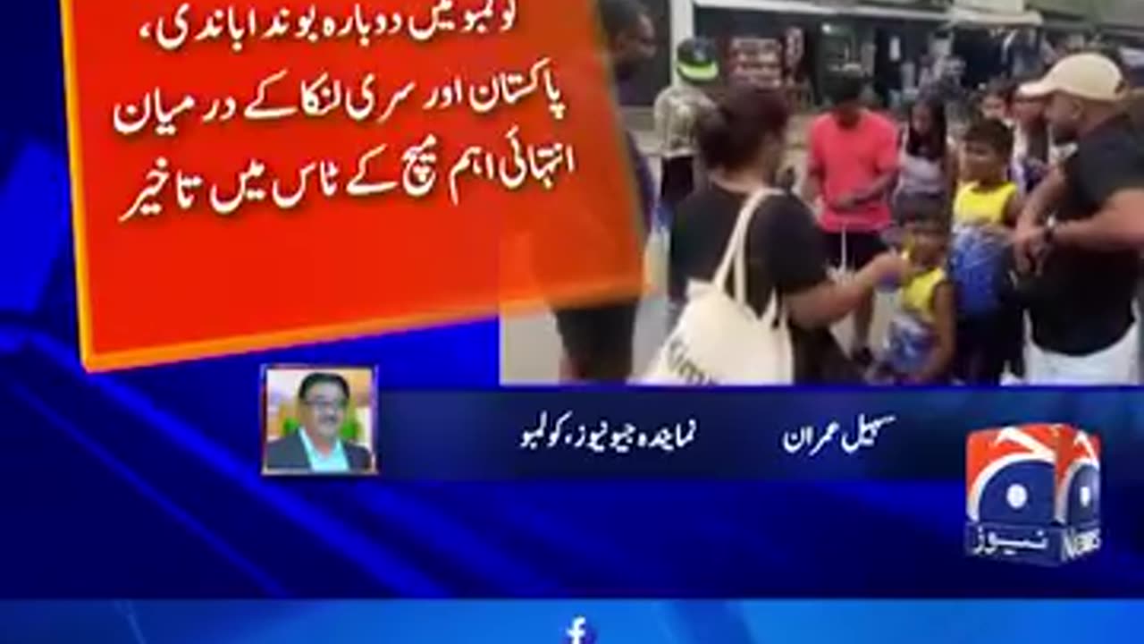 پاکستان اور سری لنکا کے درمیان میچ کے ٹاس میں تاخیر #GeoNews #AsiaCup2023