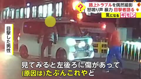 「時間ないねん！」と怒鳴り声も … 高齢夫婦乗る車と男が“路上トラブル”殴る蹴るの暴行を目撃 大阪・吹田市