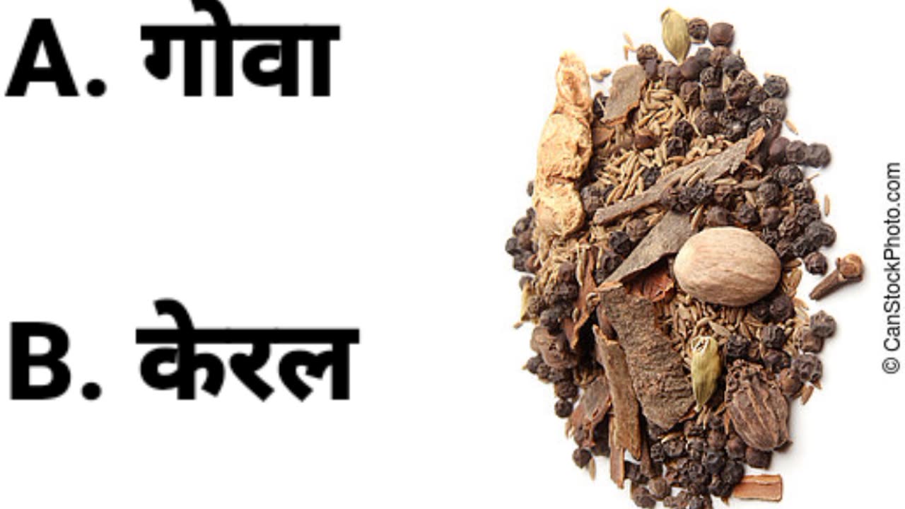 भारत में मसालों का प्रदेश किस शहर को कहा जाता है |