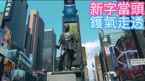 採訪紐約 新字當頭 鑊氣走透