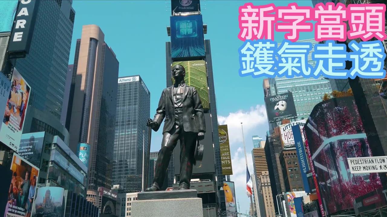 採訪紐約 新字當頭 鑊氣走透