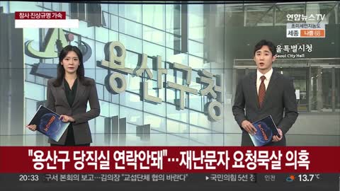 "용산구 당직실 연락안돼"…'재난문자 요청묵살' 의혹 / 연합뉴스