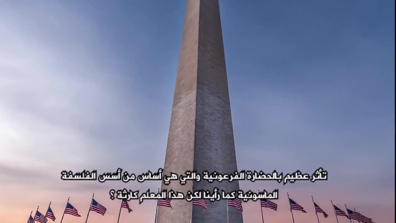 الحلقة 33 تأثير الحضارة الفرعونية في تأسيس الولايات المتحدة