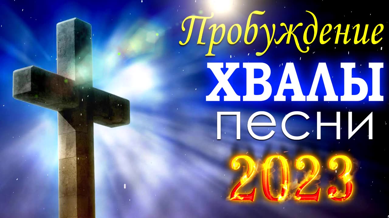 Сборник христианских песен 2023