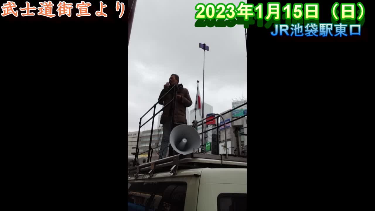 武士道街宣より【池袋東口 2023年1月15日(日)】