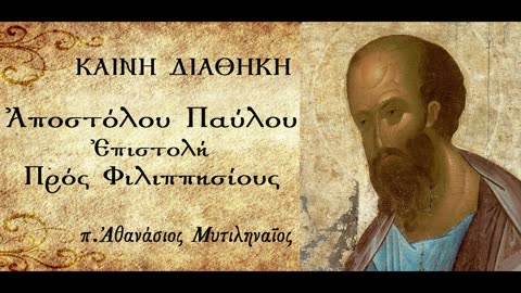 Η χαρά του Παύλου για τα παθήματά του, αρκεί οι Φιλιππήσιοι να πολιτεύονται αξίως - π.Α. Μυτιληναίος