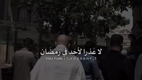 لا عدر لأحد في رمضان