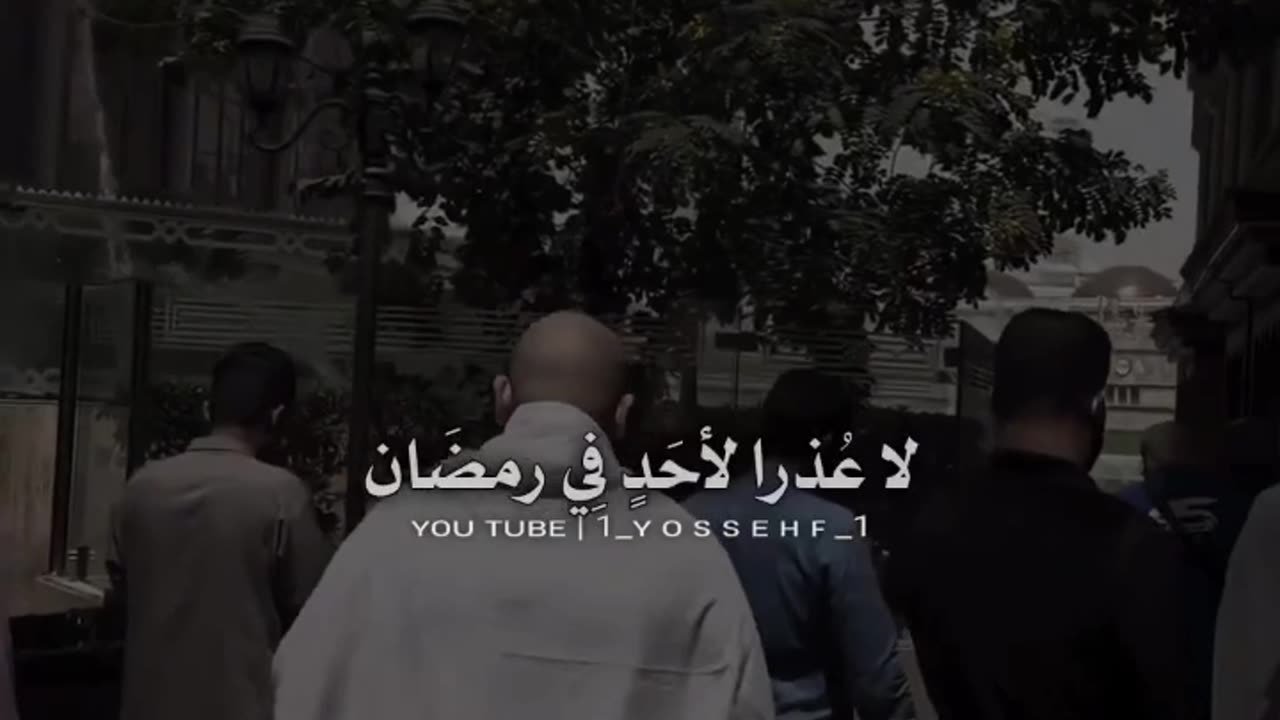 لا عدر لأحد في رمضان