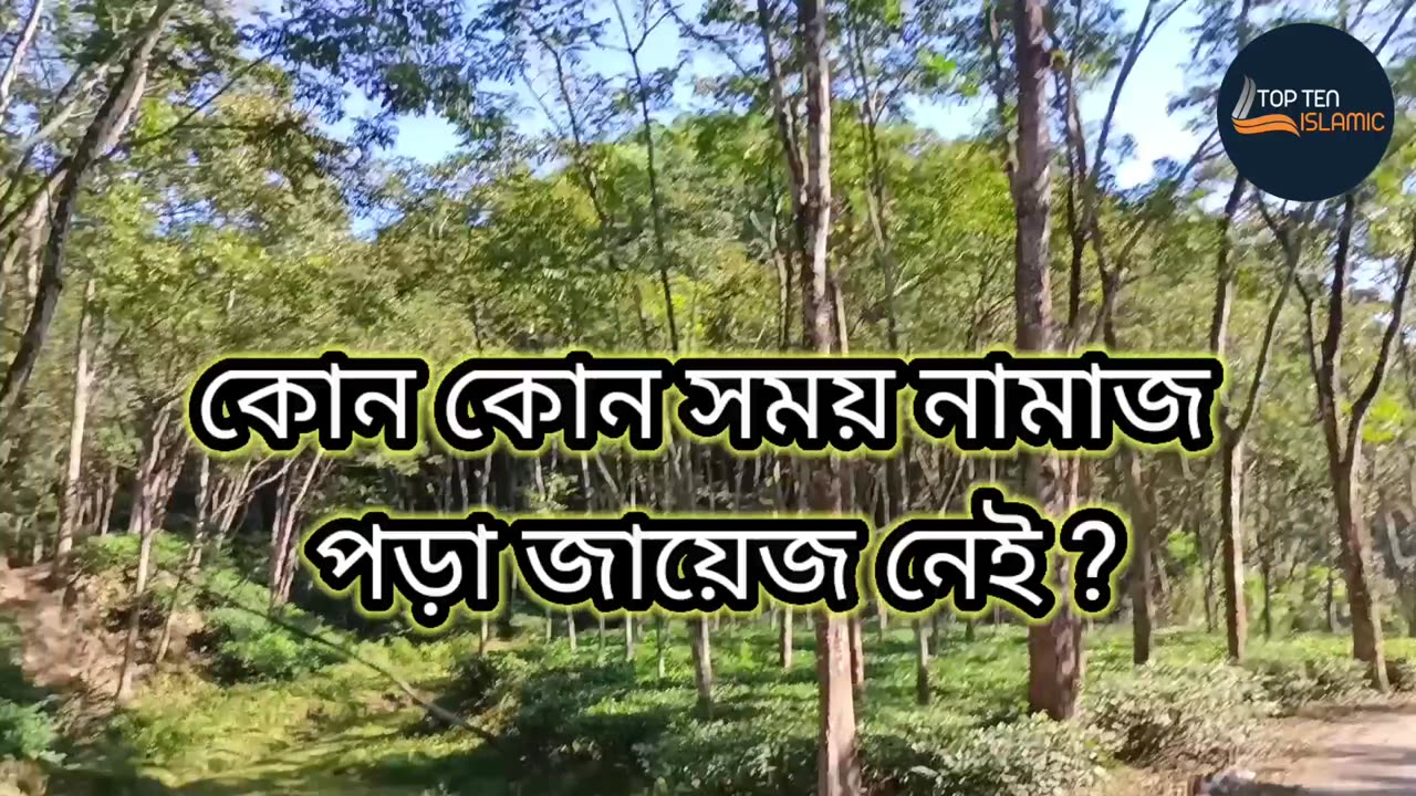 কোন কোন সময় নামাজ পড়া জায়েজ নেই ?