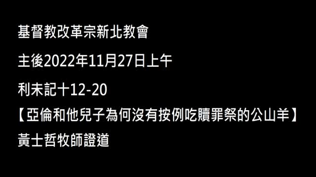 【亞倫和他兒子為何沒有按例吃贖罪祭的公山羊】