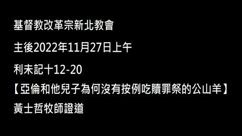 【亞倫和他兒子為何沒有按例吃贖罪祭的公山羊】