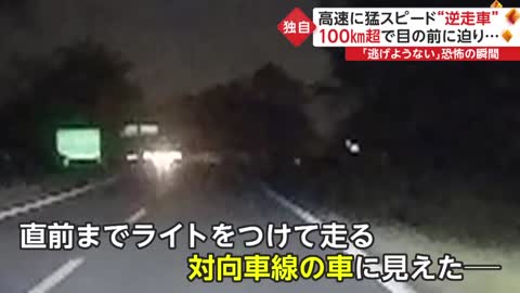 【独自】高速に猛スピード“逆走車” 「逃げようない」恐怖の瞬間_2