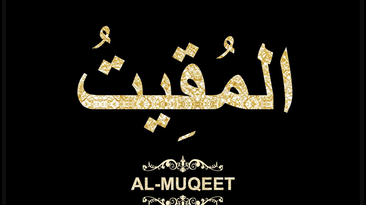 39- Al-Muqeet المُقِيتُ (Al-Asma' Al-Husna Calligraphy with Translation and Transliteration)