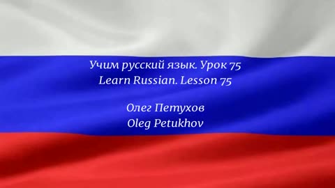 Learning Russian. Lesson 75. giving reasons 1. Учим русский язык. Урок 75. Что-то обосновывать 1.