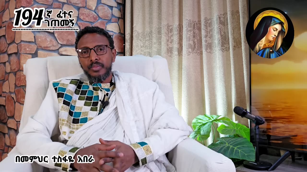 194ኛ ፈተና ገጠመኝ፦