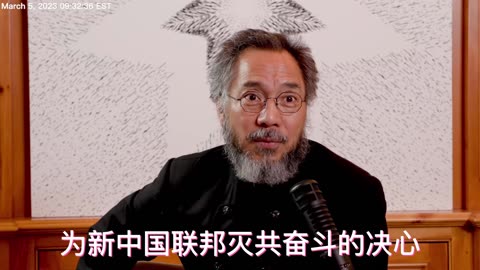 20230305文贵先生直播¹：做不好眼前小事，不可能做好大事；局限于眼前个人之间关系困扰，不可能做成今天大事；各农场之间不不和谐，没有真正为新中国联邦灭共奋斗的决心，做不成这样！