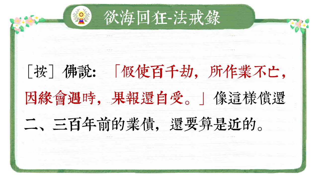 《安士全書》- 欲海回狂 - 法戒錄(3)