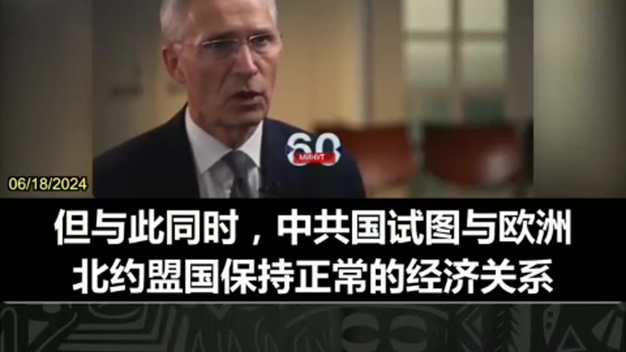 06/18/2024 北约秘书长延斯·斯托尔滕贝格在访问华盛顿期间接受BBC采访时表示,中共应为支持俄罗斯付出经济代价