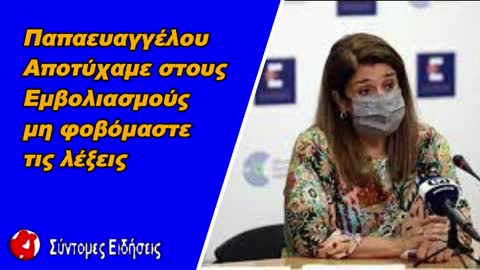 Παπαευαγγέλου αποτύχαμε στους εμβολιασμούς μη φοβόμαστε τις λέξεις