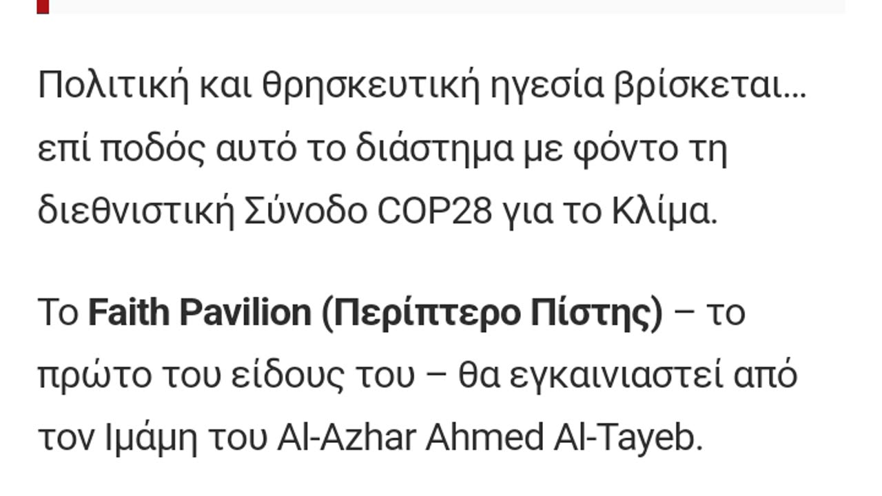 ΕΤΟΙΜΗ Η ΠΑΓΚΟΣΜΙΑ ΘΡΗΣΚΕΙΑ ΕΓΚΛΗΜΑΤΙΚΗΣ ΑΛΛΑΓΗΣ!!!