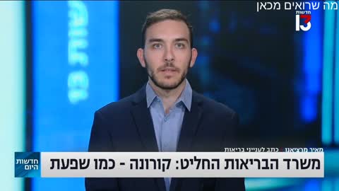 09-08-2022 משרד הבריאות מכריז הקורנה היא שפעת