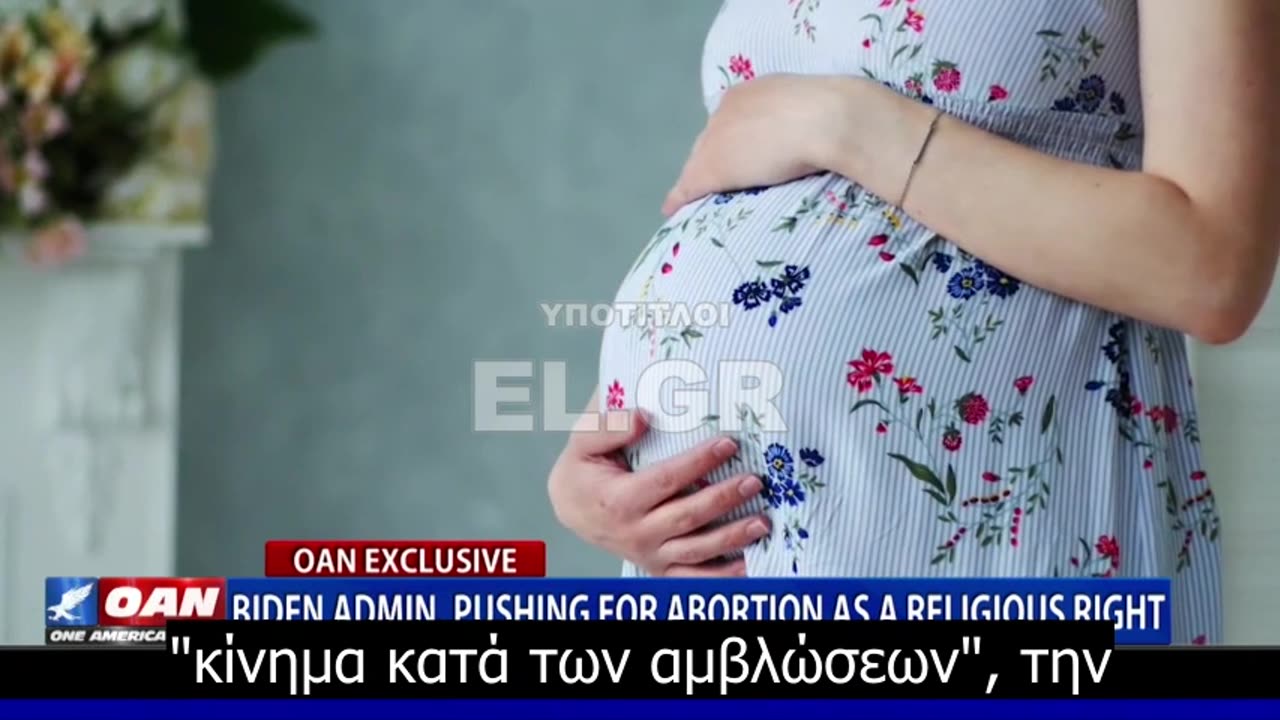 Η κυβέρνηση Μπάιντεν προωθεί το επιχείρημα της άμβλωσης ως θρησκευτικό δικαίωμα