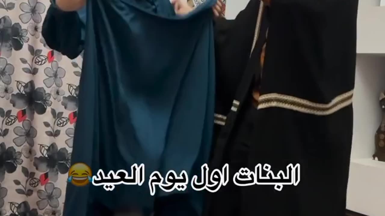 البنات اول يوم العيد🤣😂