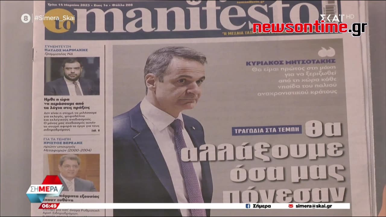 newsontime.gr - Τα σημερινά πρωτοσέλιδα των εφημερίδων ΣΚΑΪ 14/03/2023