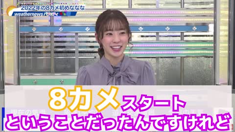 高山 奈々 2022年の8カメ初めであいさつするお天気お姉さん ななな【ウェザーニュースLIVE切り抜き】_1