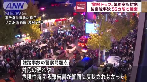 【梨泰院事故】警察トップ執務室など55カ所で捜査(2022年11月8日)