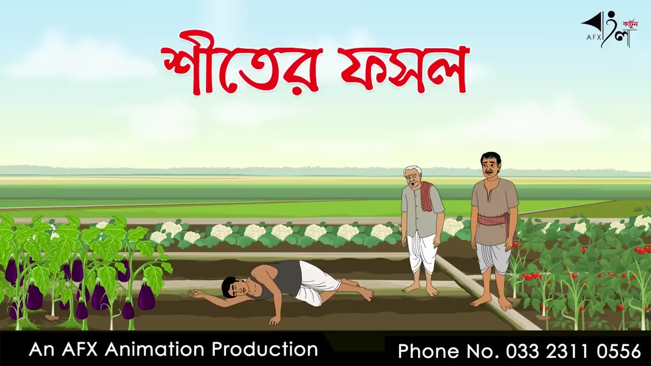 শীতের ফসল ।Thakurmar Jhuli jemon _ বাংলা কার্টুন