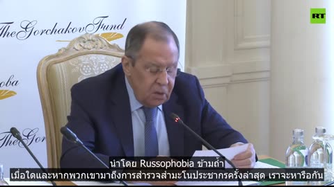 มอสโกกำลังรอให้ผู้นำตะวันตก 'สำนึกตัว' - ลาฟรอฟ