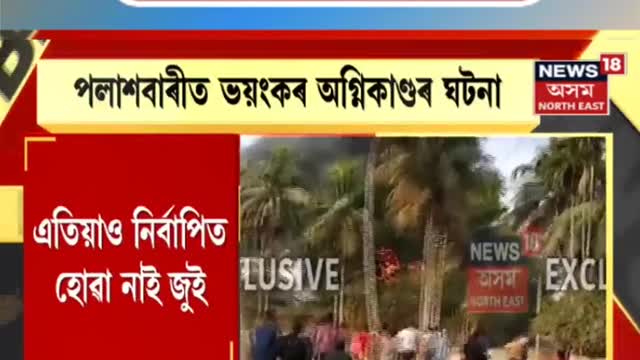 BREAKING NEWS পলাশবাৰীত ভয়ংকৰ অগ্নিকাণ্ডৰ ঘটনা Assamese News #shorts