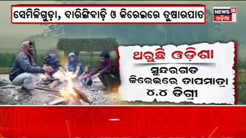 Cold Wave | Daringibadi | ହେଉଛି ତୁଷାରପାତ, ଆଉ ଦୁଇଦିନ ଥରିବ ଓଡ଼ିଶା | Odisha Weather Update