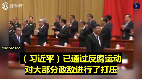 20221016 中共二十大究竟想干什么