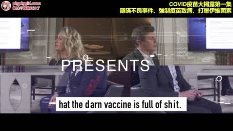 COVID疫苗大揭露第一集：隐瞒不良事件，强制疫苗致病，打压伊维菌素